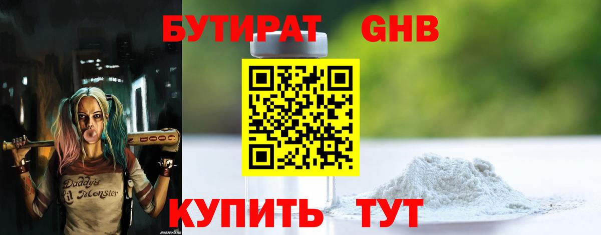 БУТИРАТ 1.4BDO Котельники